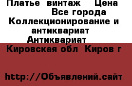 Платье (винтаж) › Цена ­ 2 000 - Все города Коллекционирование и антиквариат » Антиквариат   . Кировская обл.,Киров г.